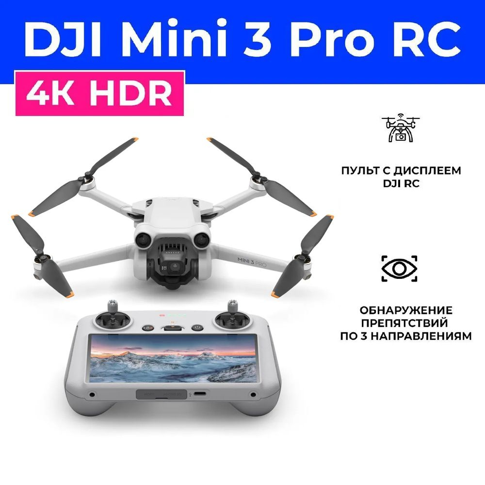 Квадрокоптер DJI Mini 3 Pro RC (пульт с дисплеем), 4К/60 fps камерой ...