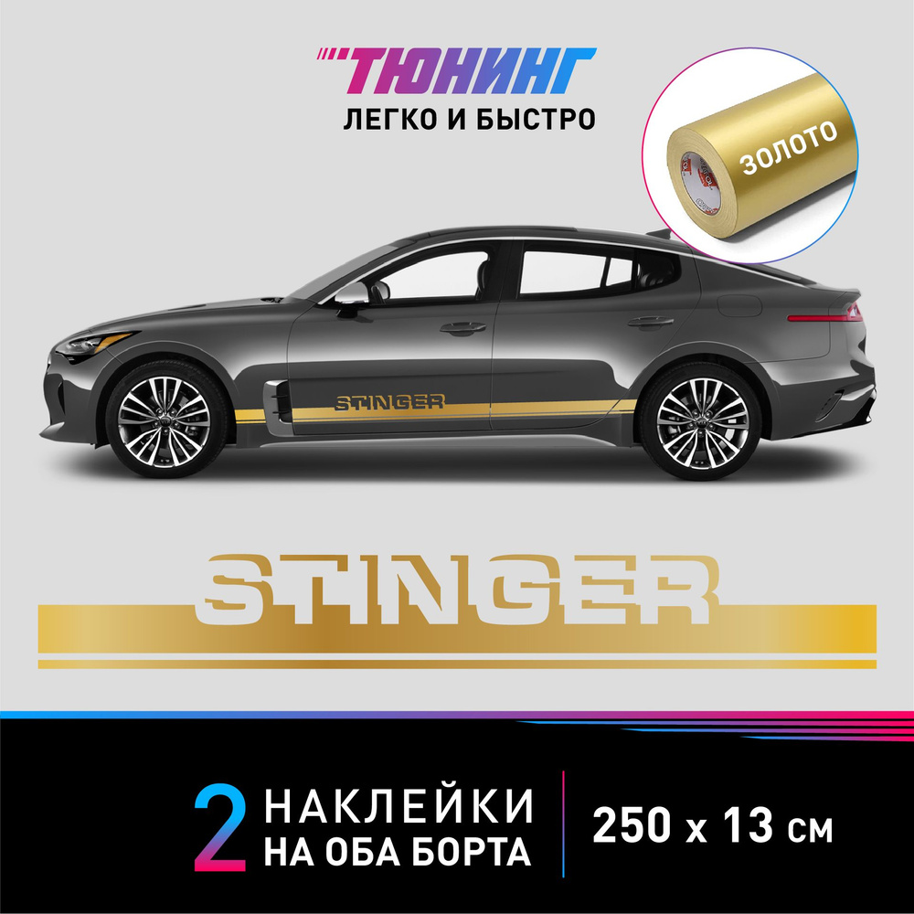 Наклейка на автомобиль Kia Stinger (Киа Стингер), золотые полоски на авто  на ДВА борта, тюнинг/аксессуары - купить по выгодным ценам в  интернет-магазине OZON (1381778512)