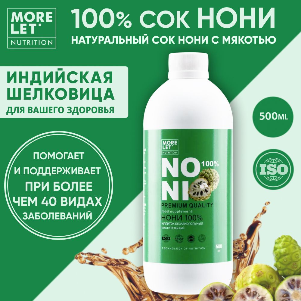 Напиток безалкогольный растительный Нони 100%, MORELET, 500 мл. - купить с  доставкой по выгодным ценам в интернет-магазине OZON (1354346106)