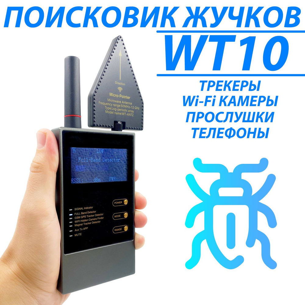 Проф. детектор жучков WT10 / Поисковик камер, диктофонов, трекеров ...