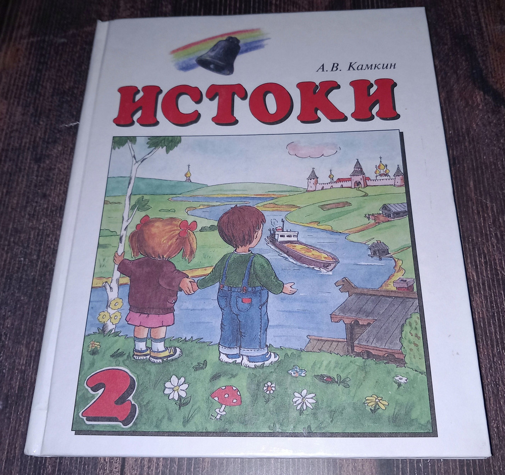 Истоки 2 Класс . А В Камкин . 2012 Год | Камкин Александр Васильевич