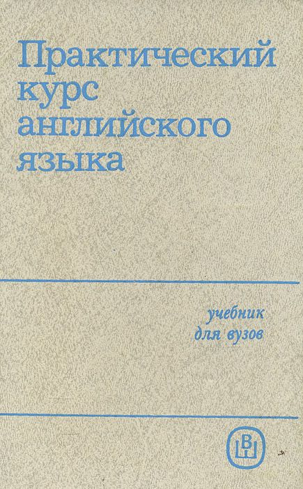 Практический курс английского языка. Учебник для вузов. Для IV курса ...