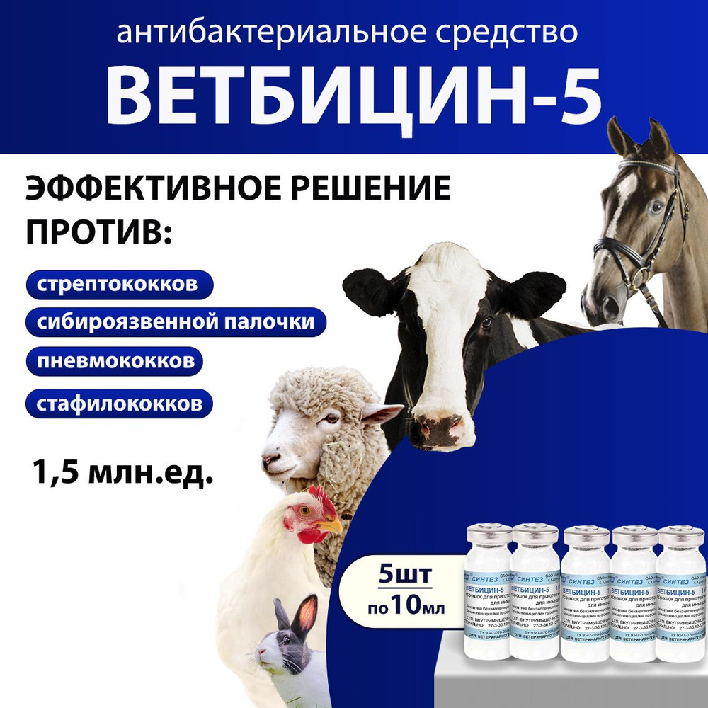 Ветбицин 5 (1,5 млн.ЕД) комплексное антибактериальное средство 10мл ...