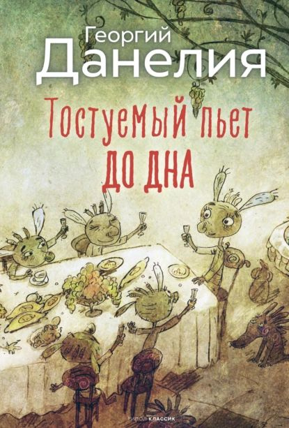 Тостуемый пьет до дна | Данелия Георгий Николаевич | Электронная книга  #1