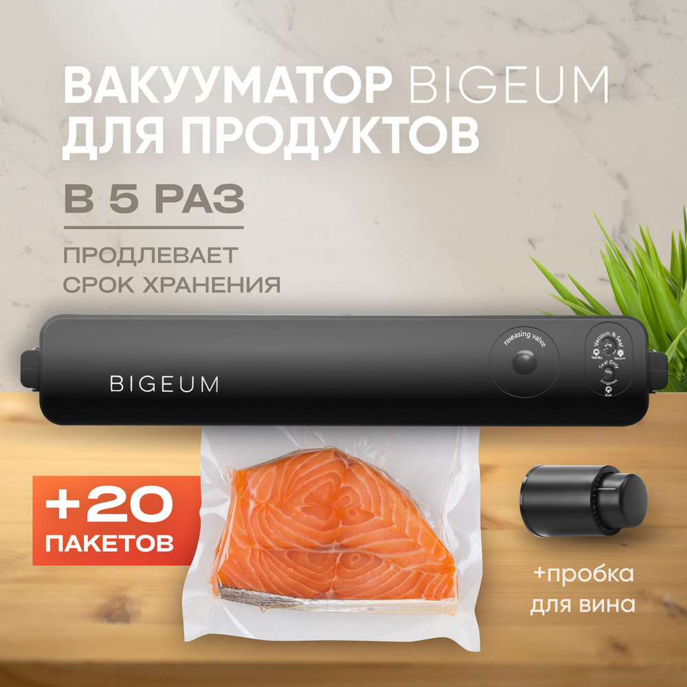 Вакуумный упаковщик Bigeum Vacuum Sealer_черный - купить по доступным ценам  в интернет-магазине OZON (1259603786)