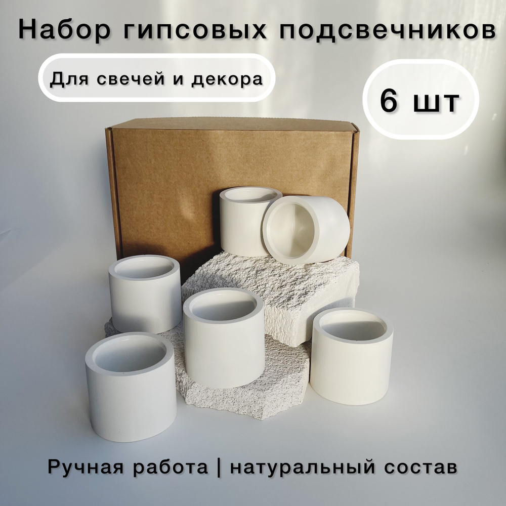 Подсвечник. Гипс, белый. Комплект 6 шт. Гипсовые подсвечники для ...