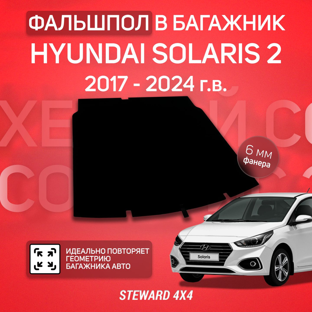 Пол в багажник Hyundai Solaris 2 Седан / Хендай Солярис 2 с 2017-2024 г ...