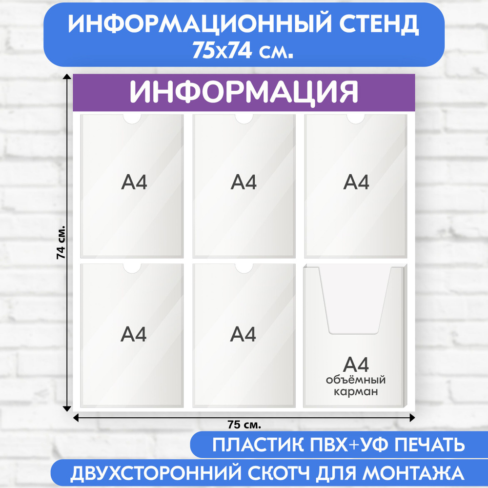 Информационный стенд, фиолетовый, 750х740 мм., 5 плоских карманов А4, 1 объёмный карман А4 (доска информационная, #1