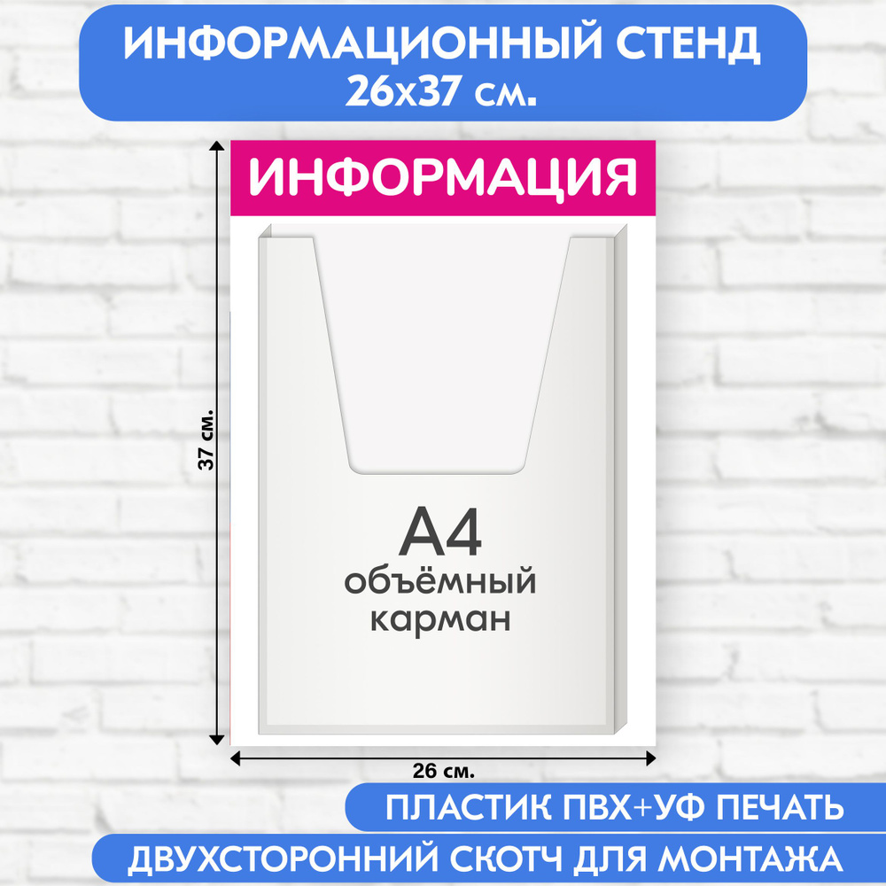 Информационный стенд, пурпурный 260х370 мм, 1 объёмный карман А4 (доска информационная, уголок покупателя) #1