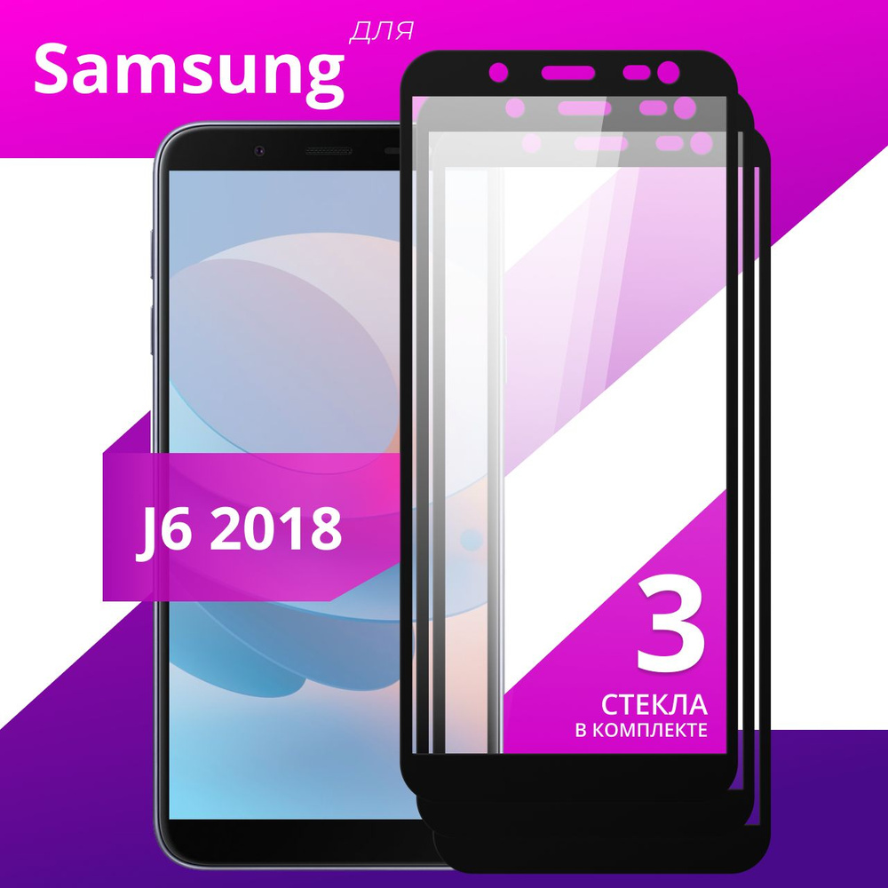 Комплект 3 шт. Противоударное защитное стекло для смартфона Samsung Galaxy  J6 2018 / Полноклеевое 3D стекло на Самсунг Галакси Джей 6 2018 /  Прозрачное полноэкранное - купить с доставкой по выгодным ценам в  интернет-магазине OZON (762603221)