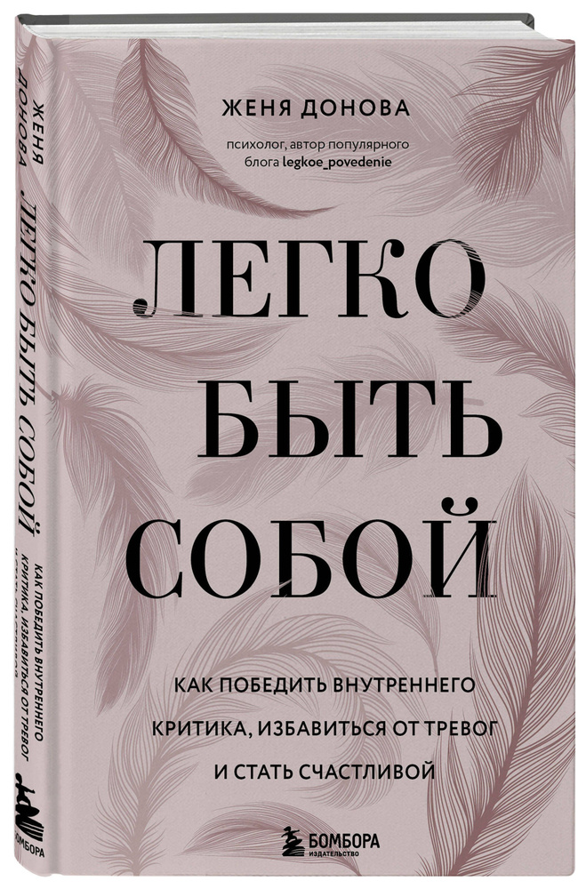 Легко быть собой. Как победить внутреннего критика, избавиться от тревог и стать счастливой #1