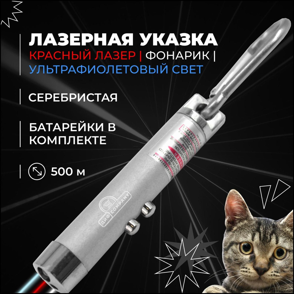 Лазерная указка для кошек и собак с карабином и фонариком, серебристая ...