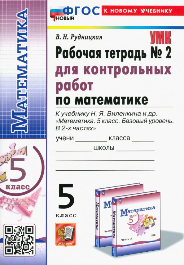 Математика. 5 класс. Часть 2. Рабочая тетрадь для контрольных работ к учебнику Н. Я. Виленкина и др. #1