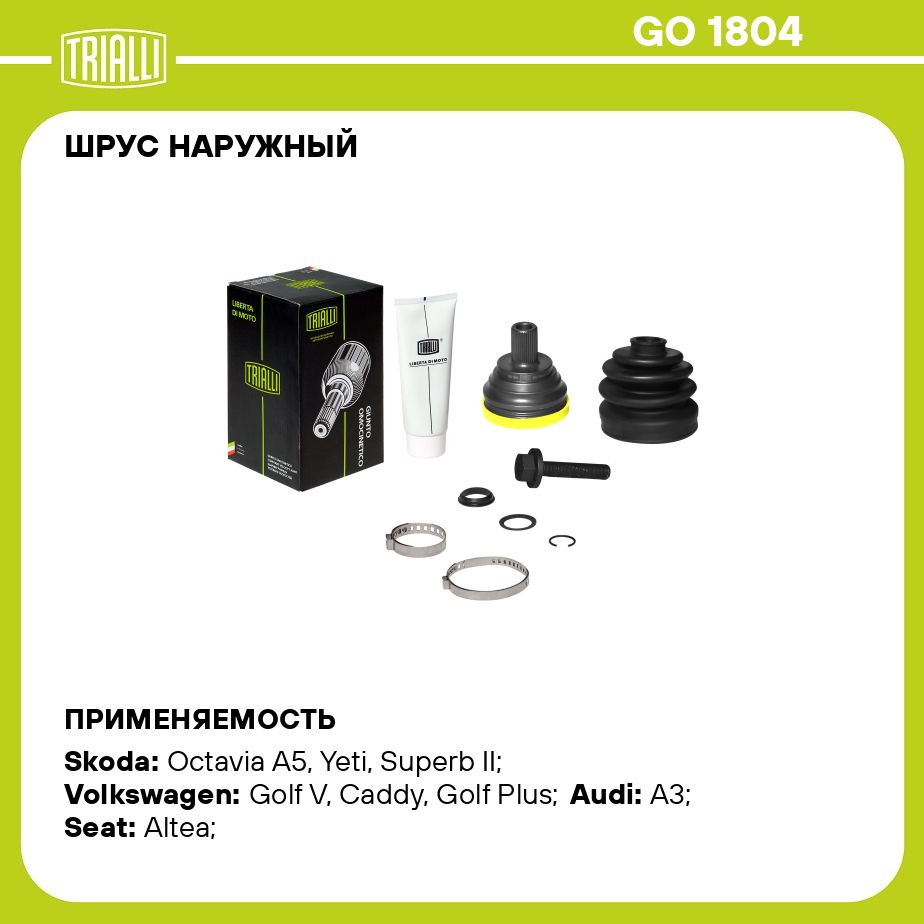 ШРУС наружный для автомобилей Skoda Octavia A5 (04 ) 1.6i MT TRIALLI GO  1804 - Trialli арт. GO1804 - купить по выгодной цене в интернет-магазине  OZON (281659998)