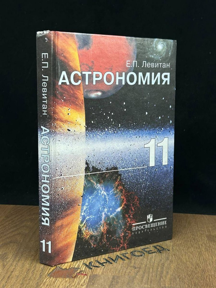 Астрономия 11 класс. Учебник - купить с доставкой по выгодным ценам в ...