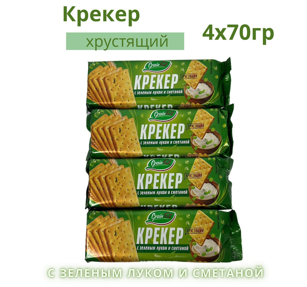 Крекер Бежицкий со сметаной и зелёным луком, 280г. (4 шт. по 70г.)  #1