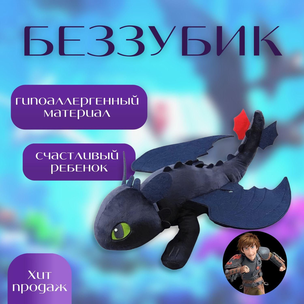 Мягкая игрушка Ночная Фурия / Беззубик / Как приручить дракона Dario ...