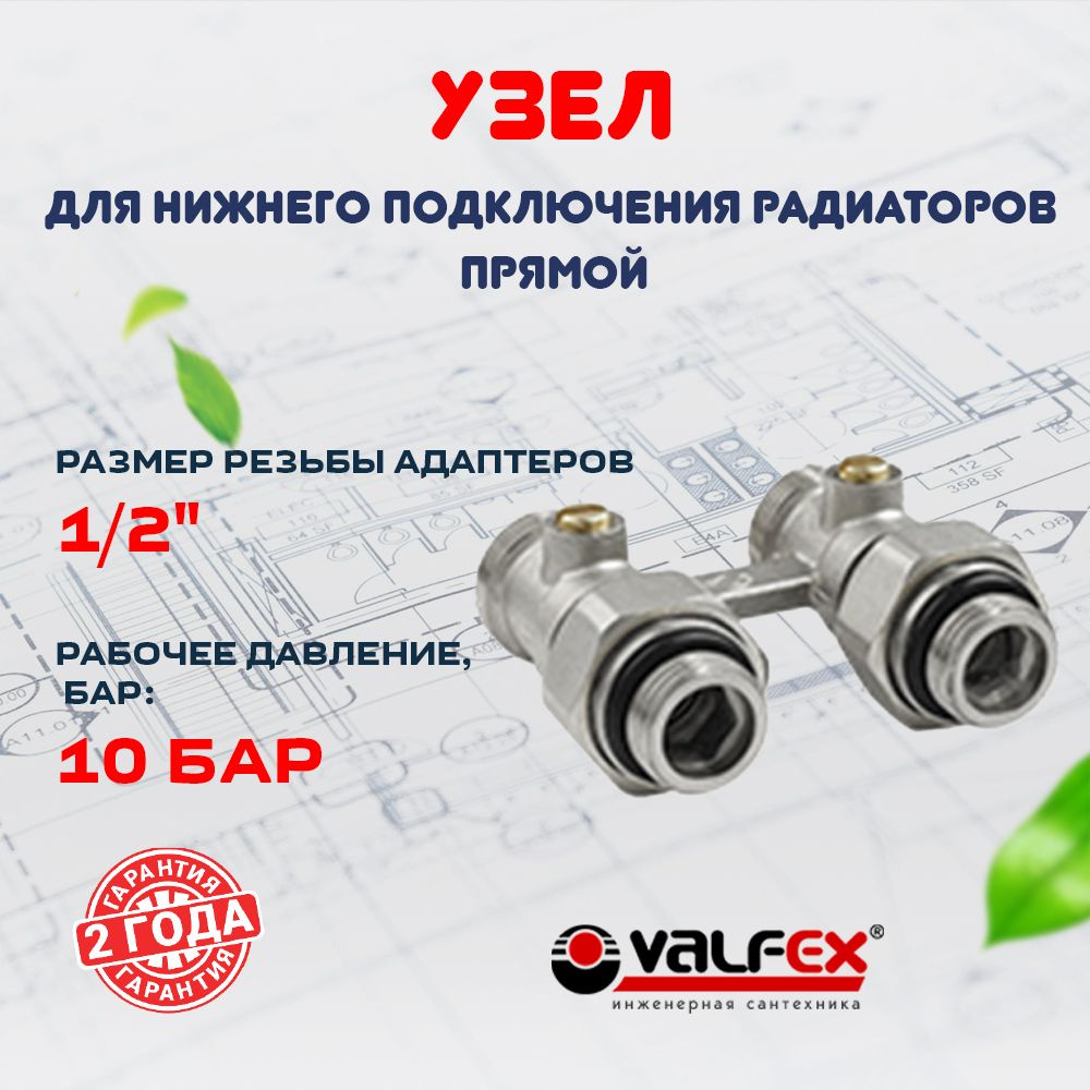 Узел прямой для нижнего подключения радиаторов 3/4" (c комплекте с адаптеров 1/2") VALFEX  #1