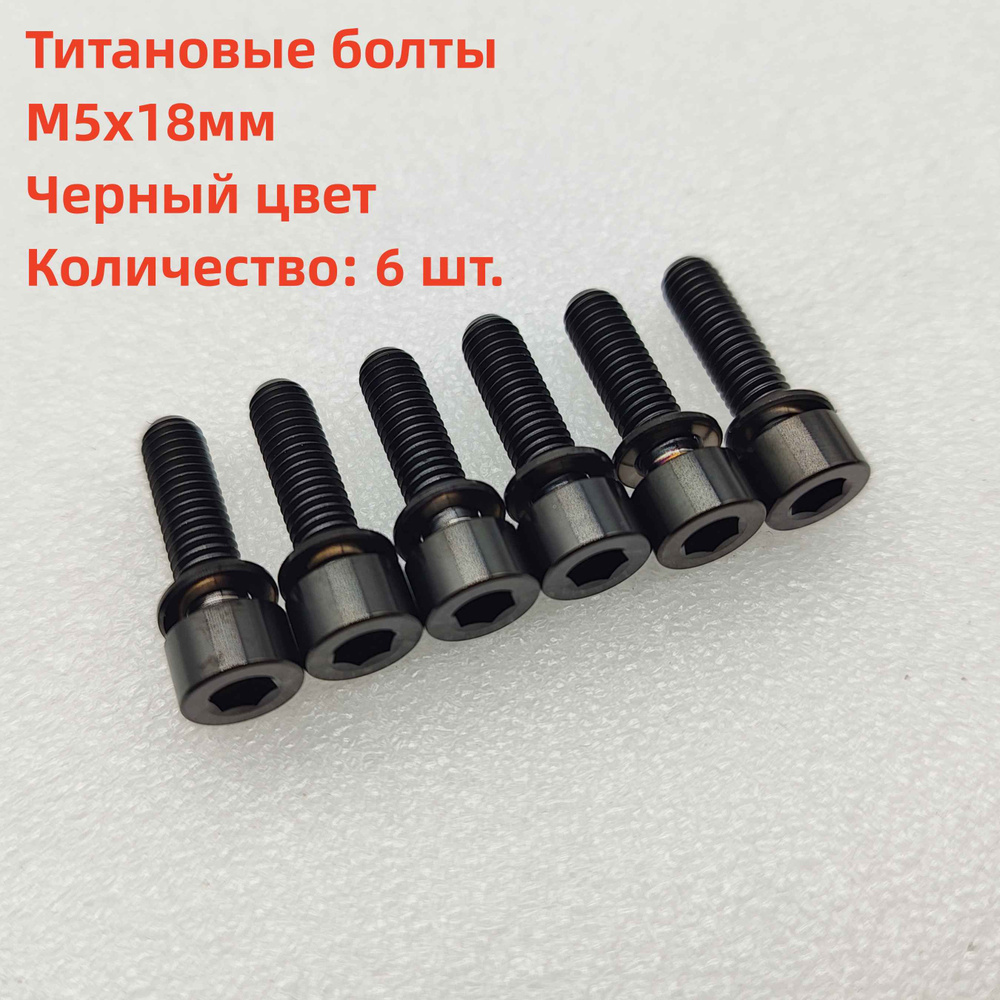 6 титановых болтов M5x18 мм с шайбами, болты выноса велосипеда, диаметр ...