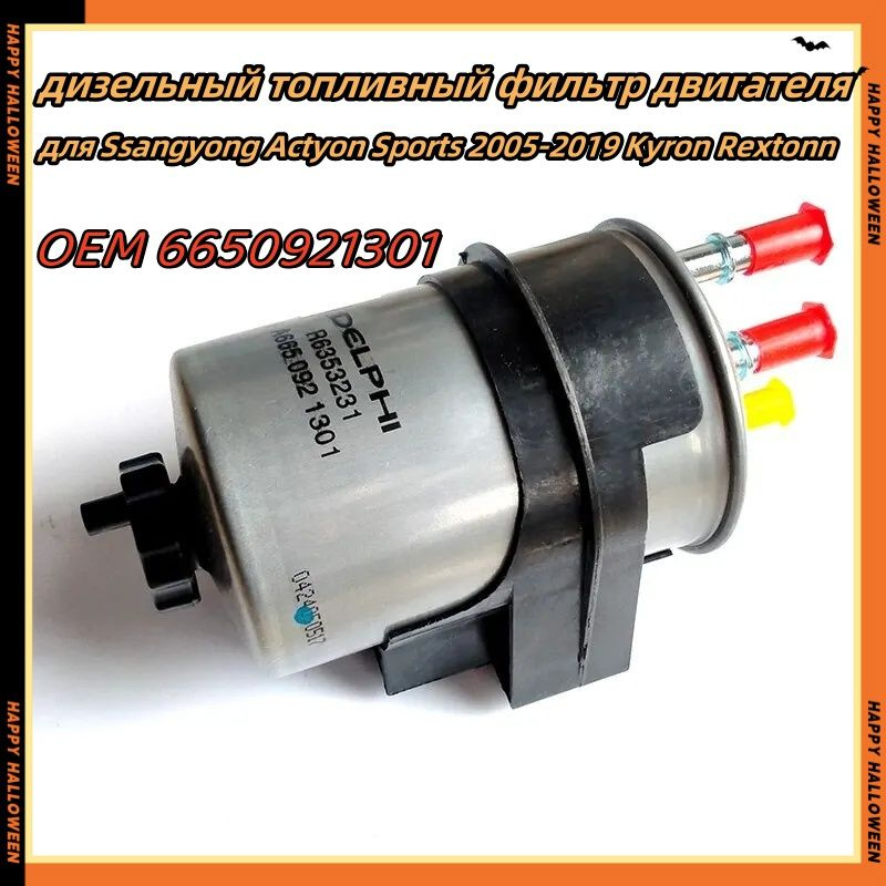 дизельный топливный фильтр двигателя OEM 6650921301 для Ssangyong ...