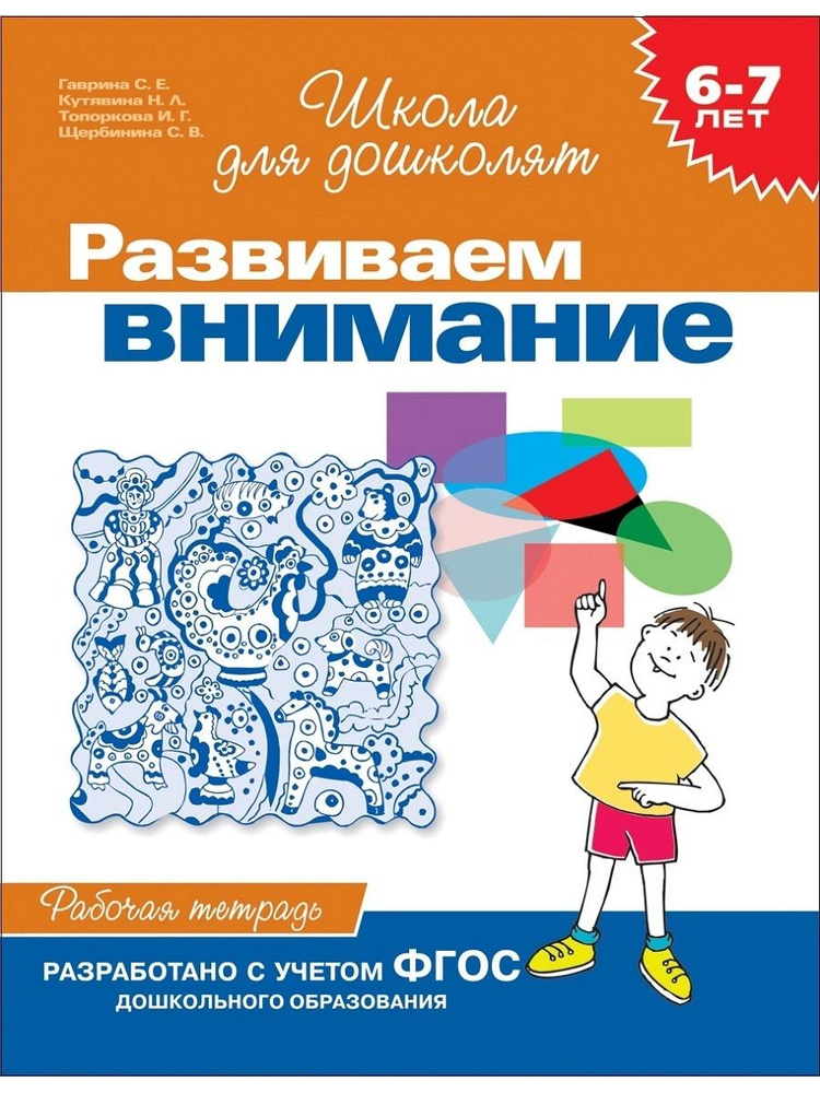 Развиваем внимание. Рабочая тетрадь для детей 6-7 лет | Гаврина С. Е ...