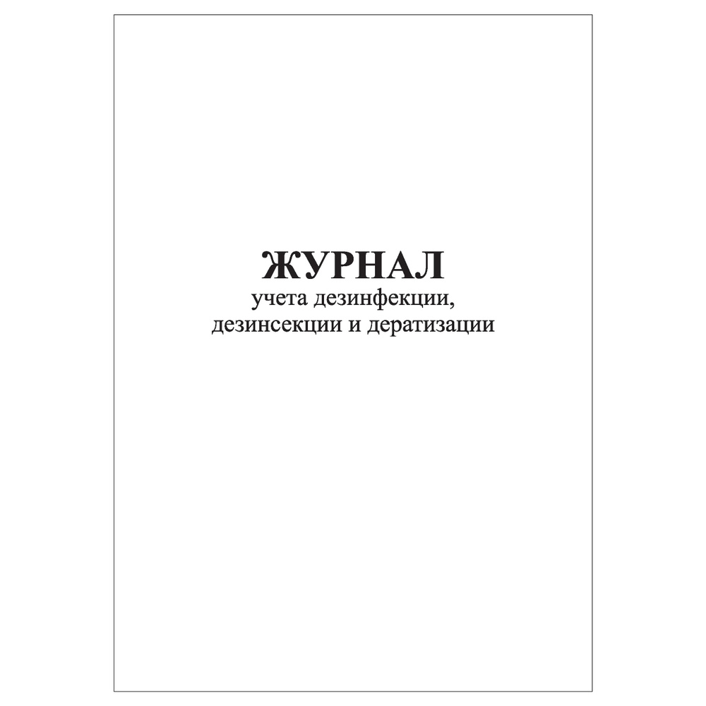 Комплект (1 шт.), Журнал учета дезинфекции, дезинсекции и дератизации ...