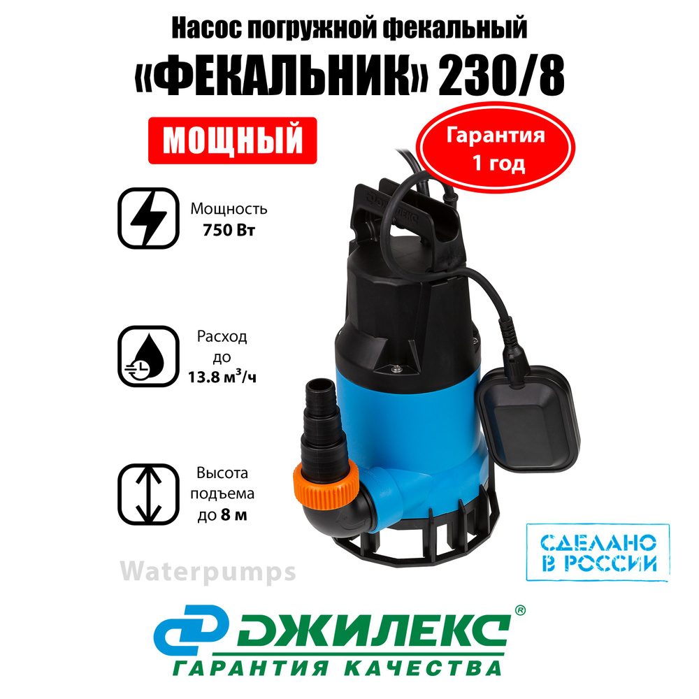 Насос погружной ФЕКАЛЬНИК 230/8 для любого типа воды, включая грязную ...