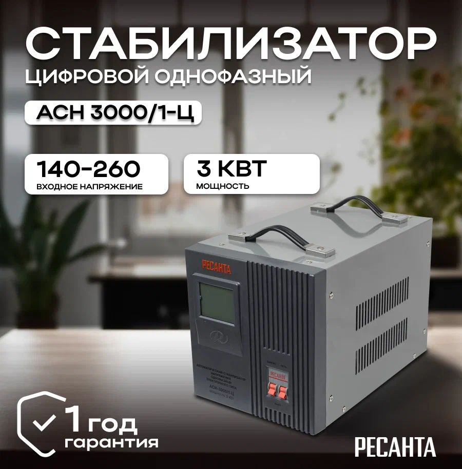 Стабилизатор напряжения 220В Ресанта АСН-3000/1-Ц / Однофазная сеть/  Электронно-релейный регулятор напряжения