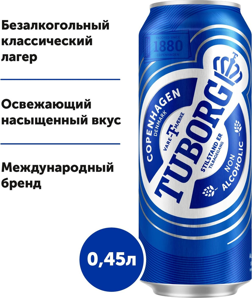 Пиво безалкогольное Tuborg светлое, 450 мл - купить с доставкой по выгодным  ценам в интернет-магазине OZON (591245373)