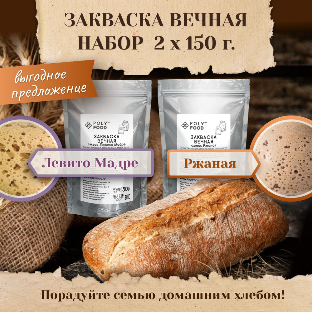 Закваски для хлеба Poly Food Ржаная и Левито Мадре, 2 упаковки по 150 г -  купить с доставкой по выгодным ценам в интернет-магазине OZON (1389001805)