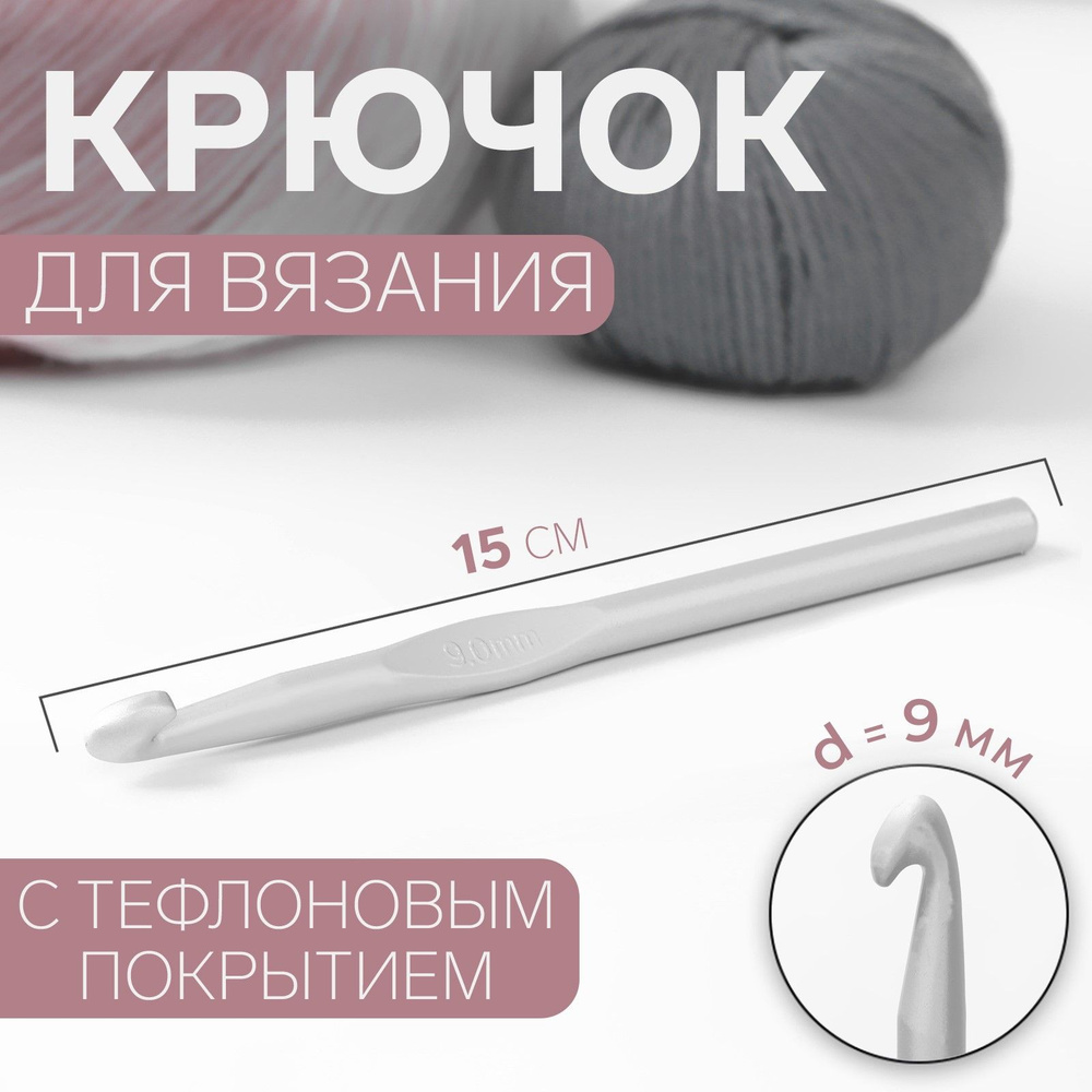 Крючок для вязания, с тефлоновым покрытием, диаметр 9 мм, 15 см ...