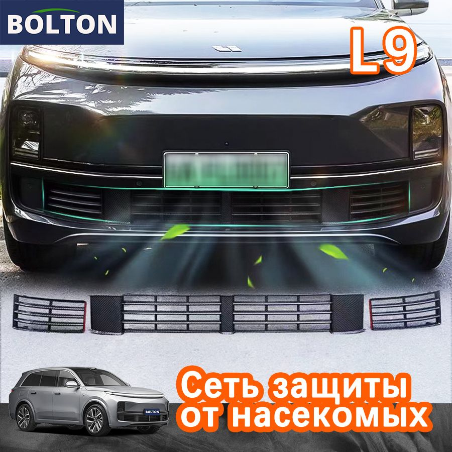 LiXiang L9 /Три этапа/Сеть защиты от насекомых/Аксессуары для обновления/  BOLTON купить по низкой цене в интернет-магазине OZON (1586002047)