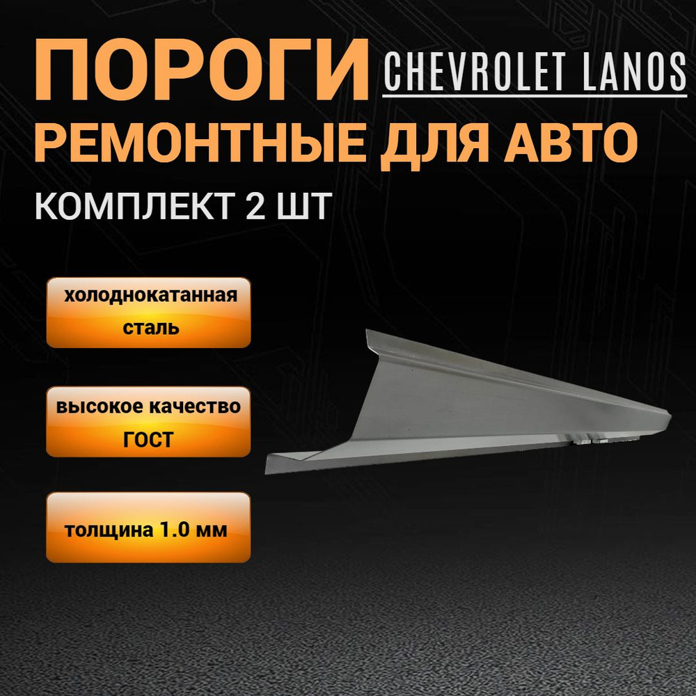 Пороги автомобильные для Chevrolet Lanos комплект 2 шт (левый и правый),  ПОЛУПРОФИЛЬ, холоднокатаная сталь толщиной 1,0 мм, пороги автомобильные на  Шевроле Ланос - M&M Арки и пороги арт. 45-23-258PLR - купить по