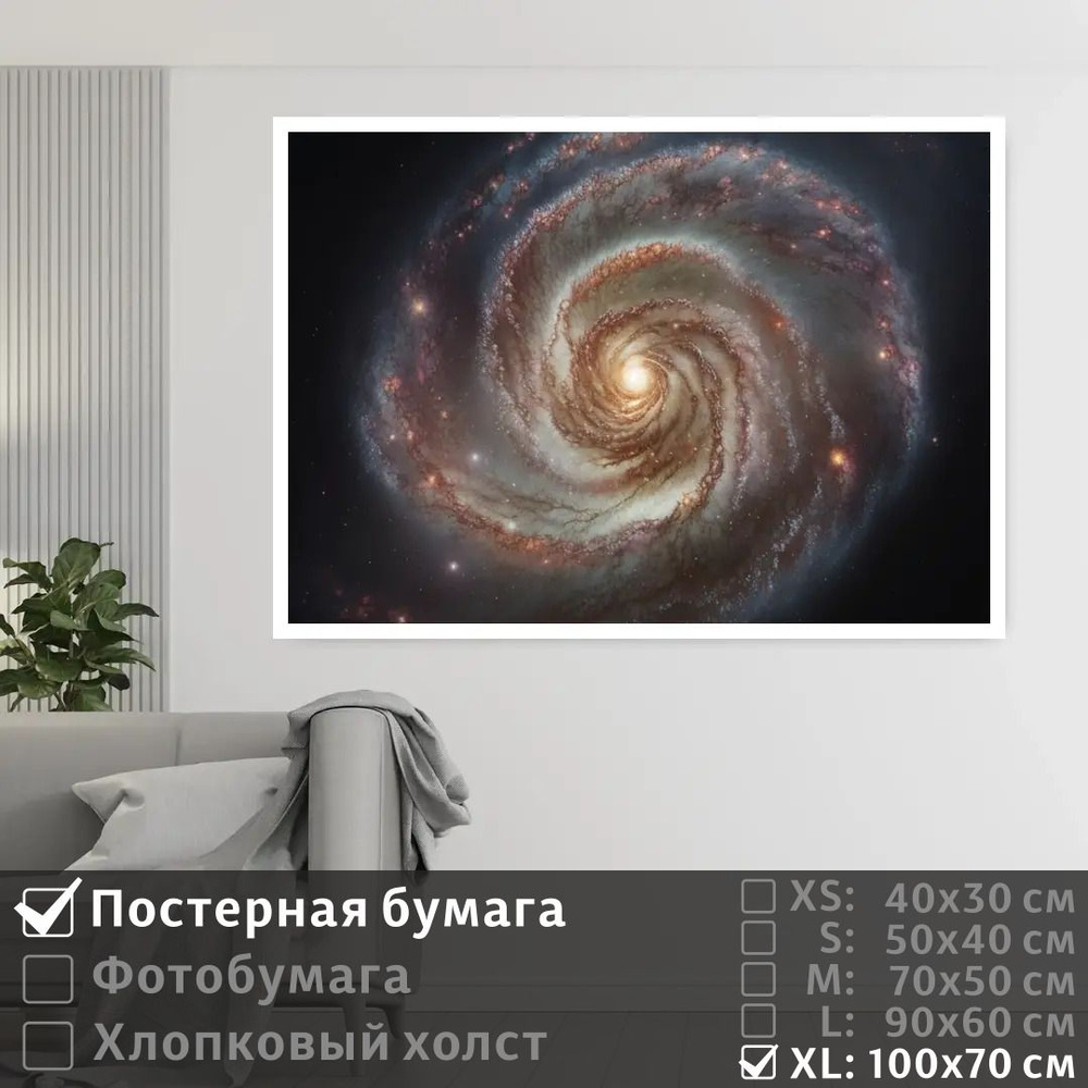 Постер на стену Млечный Путь В Галактике 100х70 см ПолиЦентр #1