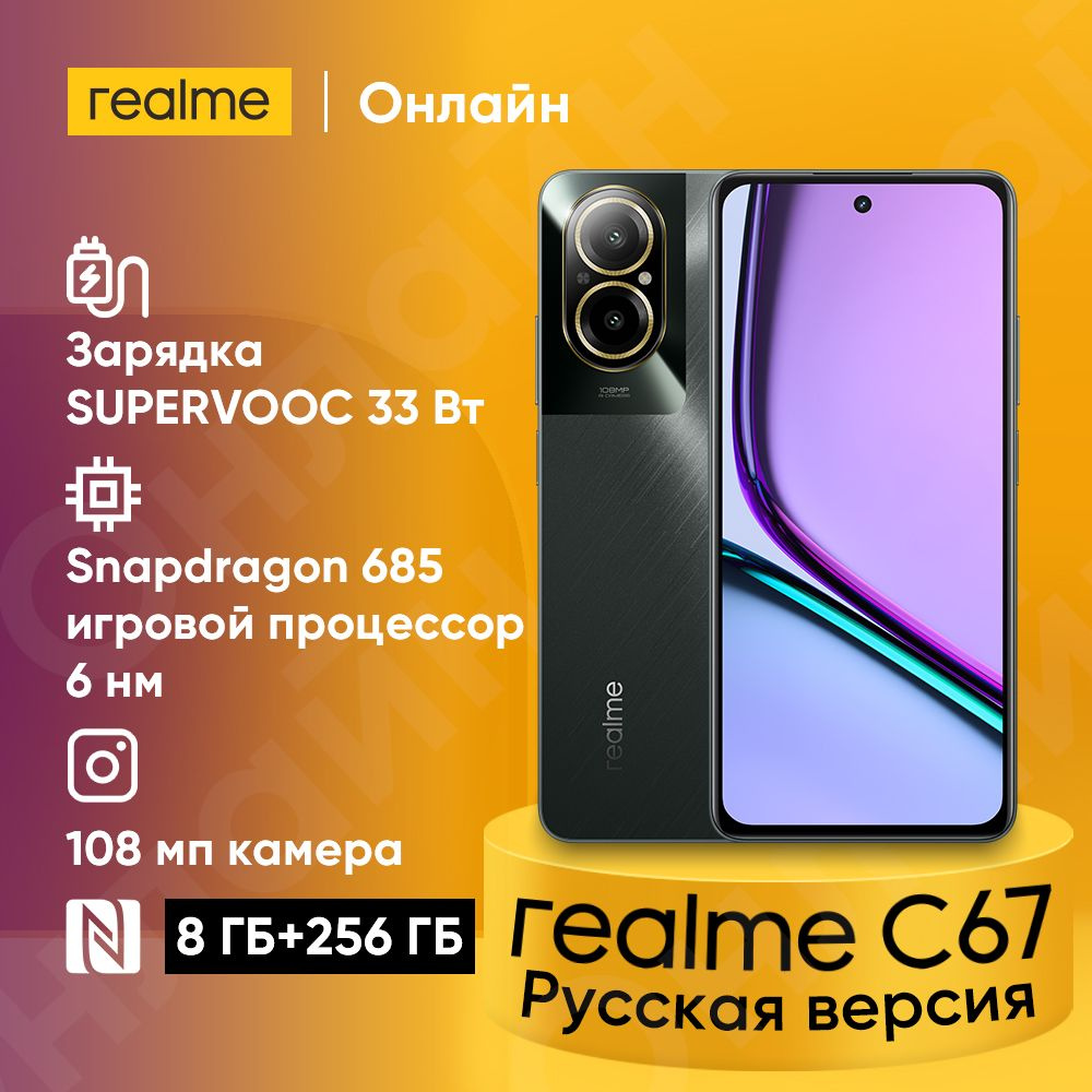 Смартфон realme C67 Бесплатный чехол для телефона, 33 Вт Зарядка SUPERVOOC  зарядник, поддержка NFC, Google Play и обновления OTA - купить по выгодной  цене в интернет-магазине OZON (1436201416)