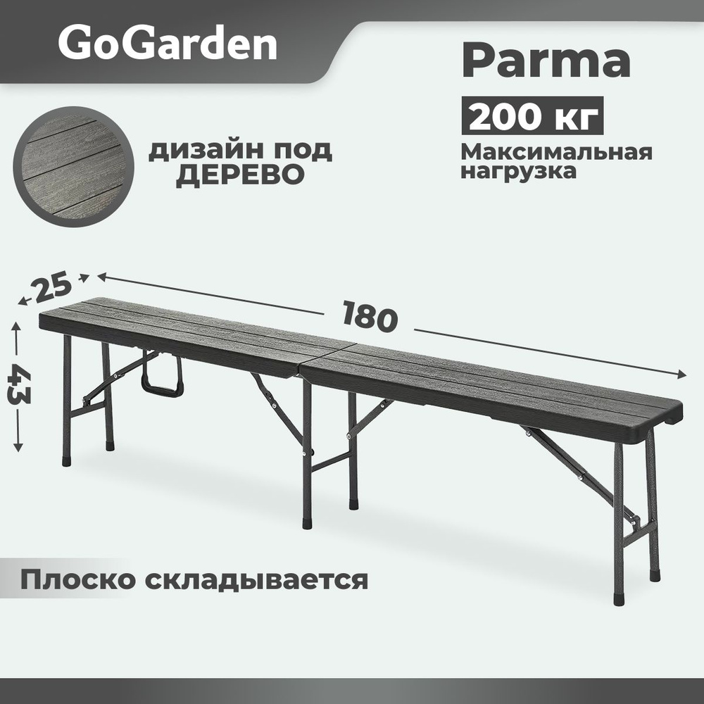 Лавка складная GoGarden PARMA, садовая, 180x25x43 см, пластик #1