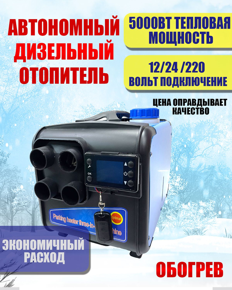 Автономный дизельный отопитель 1-5 kBt 3в1 12v/24v/220v обогреватель сухой  фен портативный купить по выгодной цене в интернет-магазине OZON  (1345086989)