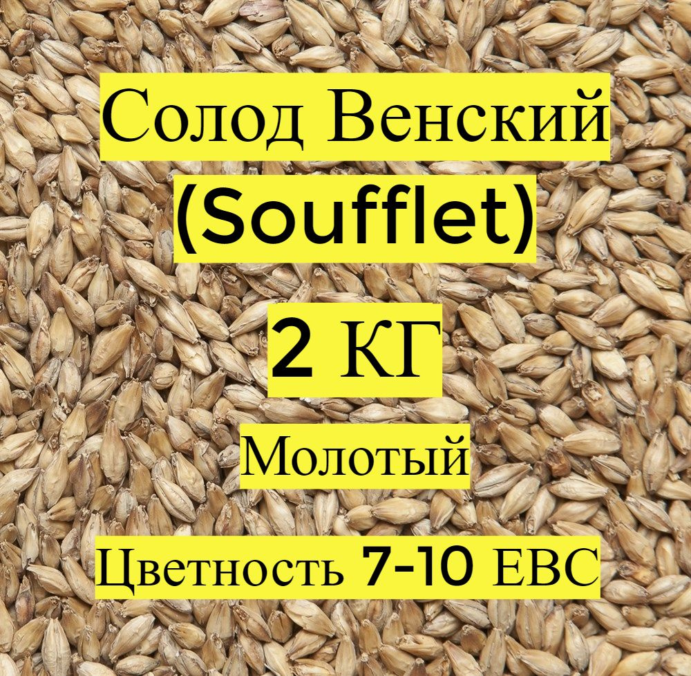 Солод пивоваренный, ячменный, Венский (Soufflet), 2кг. МОЛОТЫЙ  #1