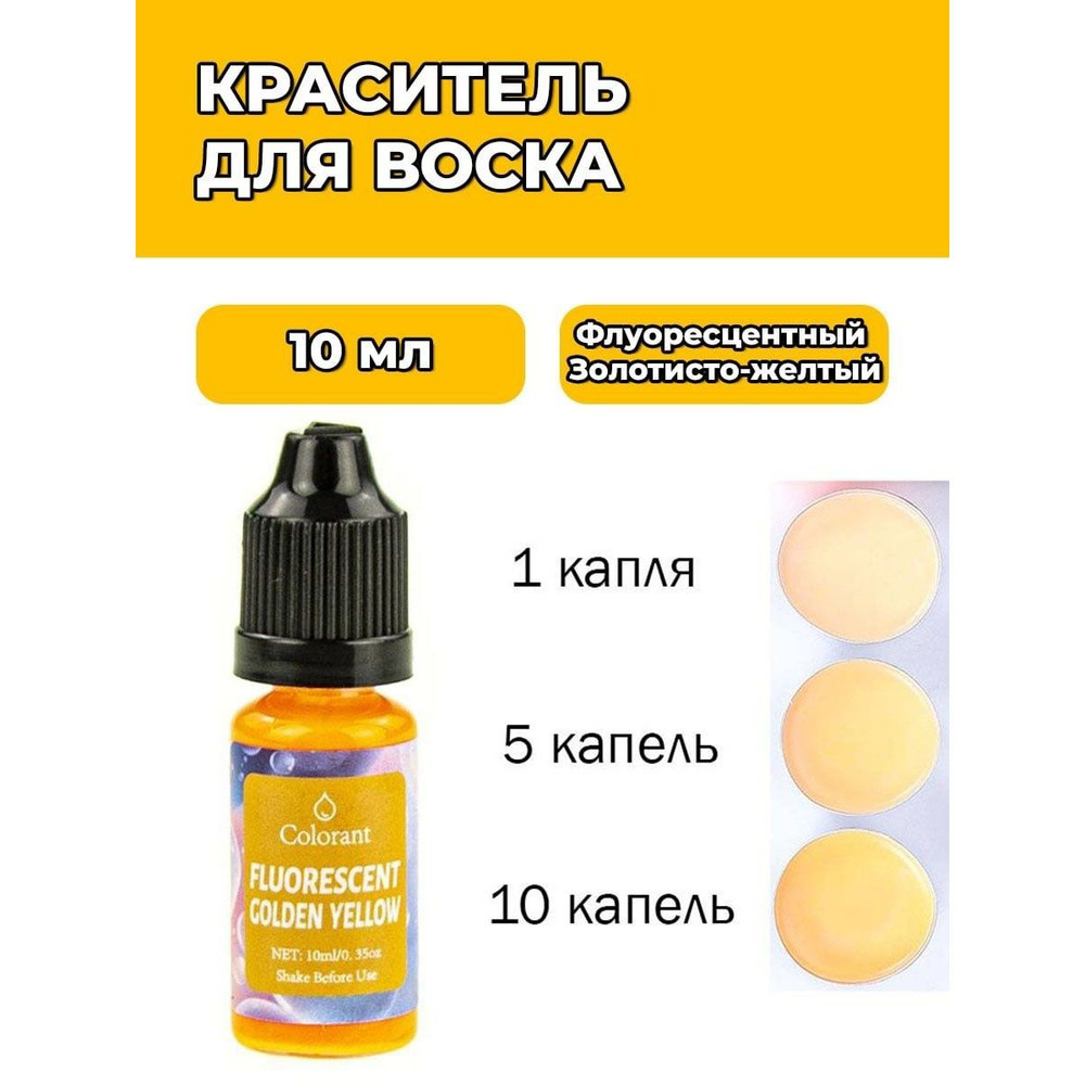 10 мл. Краситель для воска Флуоресцентный Золотисто-желтый FLUORESCENT GOLDEN YELLOW  #1