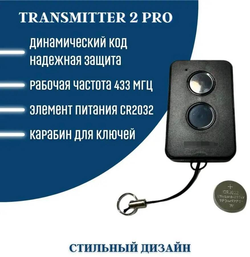 Пульт дистанционный Transmitter 2-PRO для ворот, шлагбаумов, роллет ...