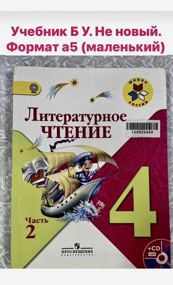 Литературное чтение 4 класс Климанова часть 2 б у учебник школа России ...