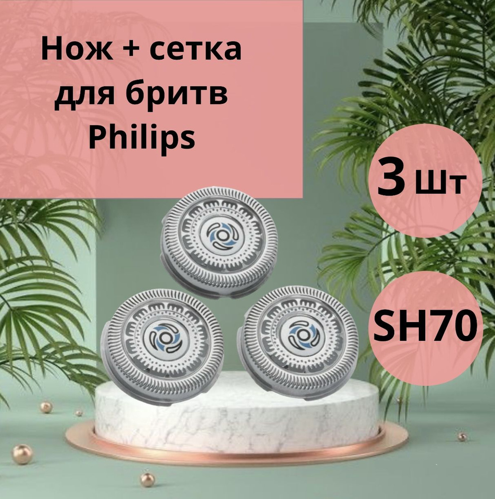 Сменные ножи-лезвия JIK SH70/60 для бритвенных головок серии электробритв Shaver series 7000, S7310, #1