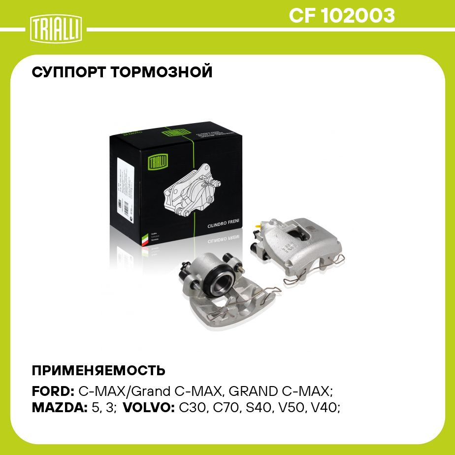 Суппорт тормозной для автомобилей Ford Focus II (05 ) передний левый d 57мм  TRIALLI CF 102003 - Trialli арт. CF102003 - купить по выгодной цене в  интернет-магазине OZON (273292220)