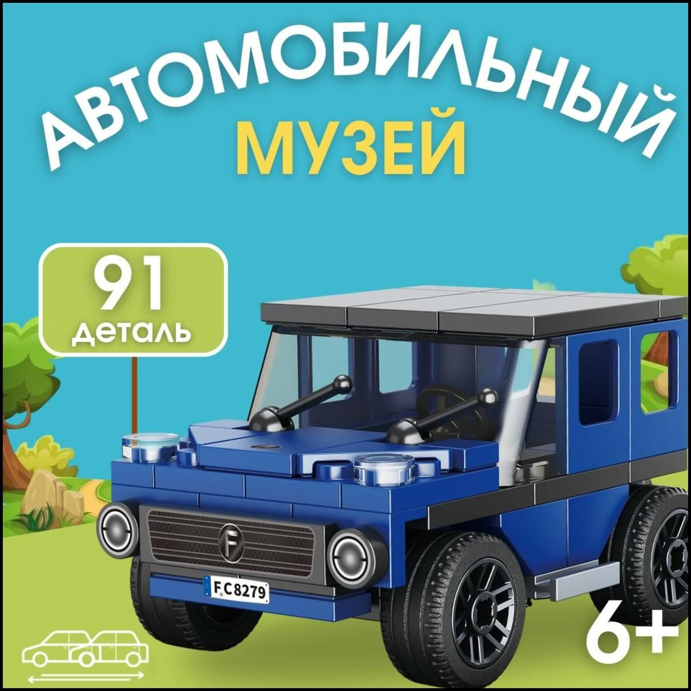 Детский конструктор машинка с инерционным механизмом - Внедорожник ...
