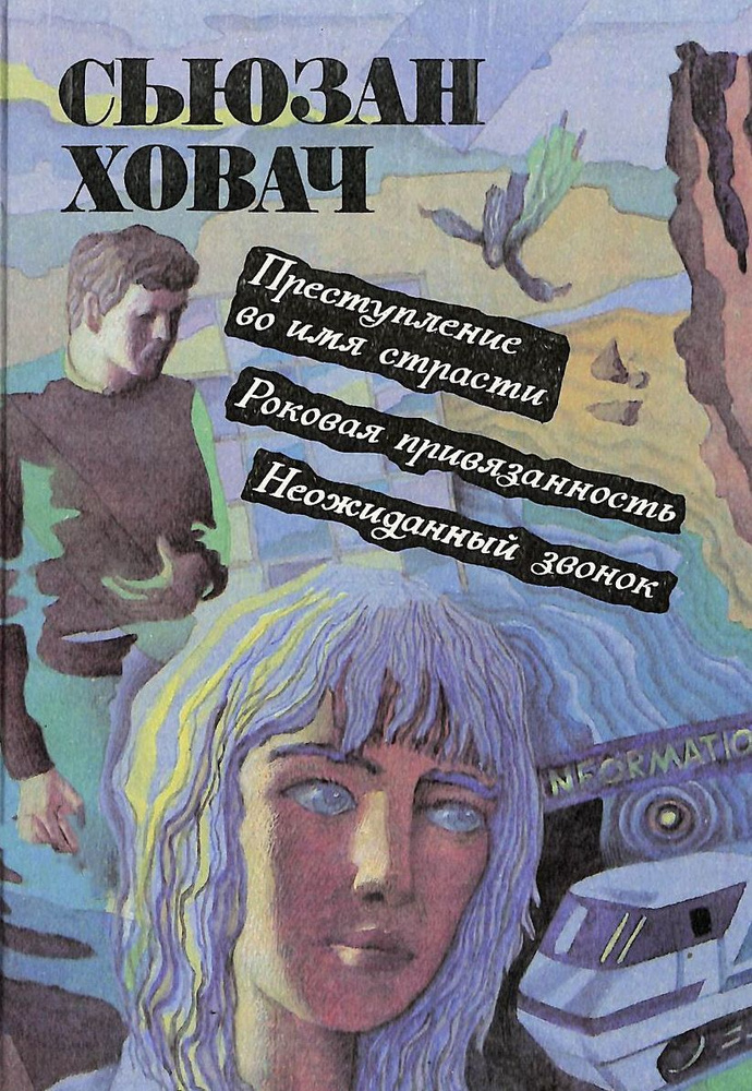 Преступление во имя страсти. Роковая привязанность. Неожиданный звонок | Ховач Сьюзен  #1