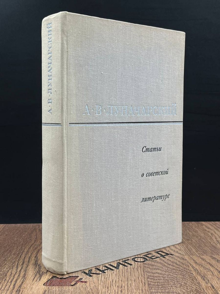 Статьи о советской литературе - купить с доставкой по выгодным ценам в ...