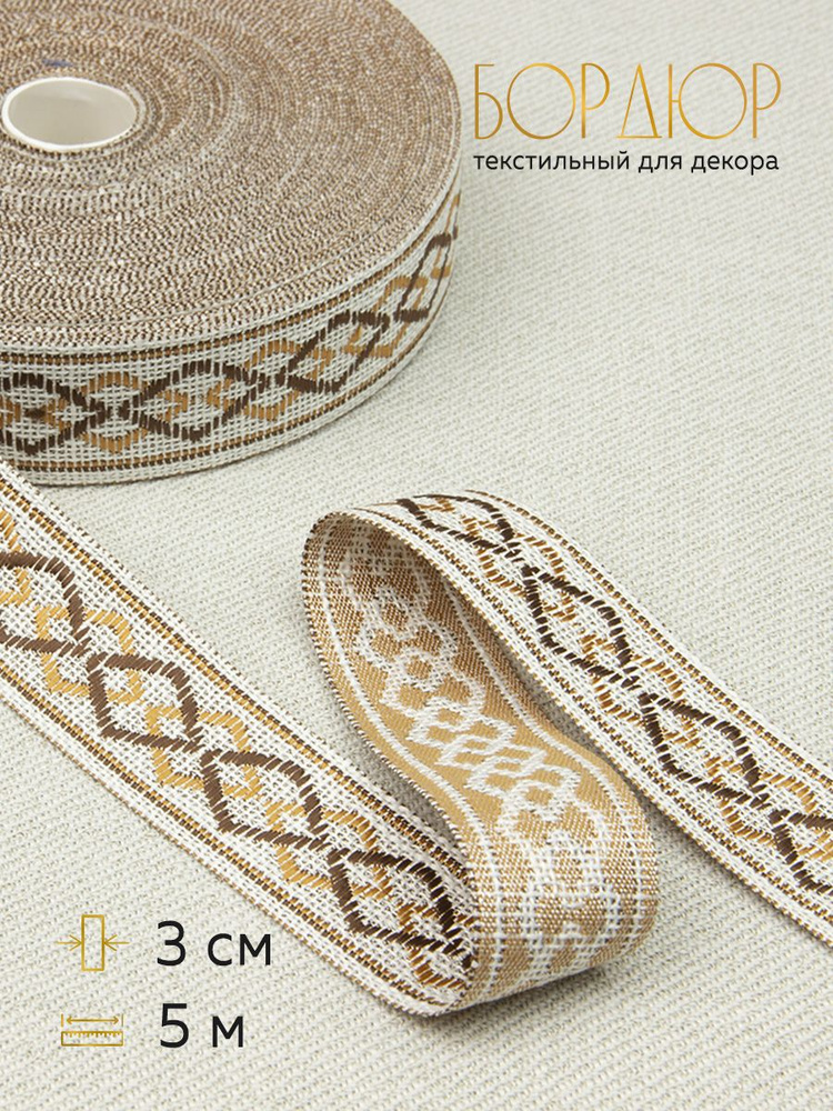 Тесьма-бордюр декоративная для штор купить по низкой цене с доставкой в ...