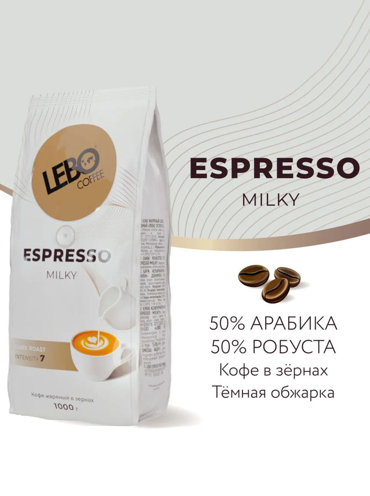 Кофе в зерная Lebo "Espresso Milky", 1000г - купить с доставкой по ...