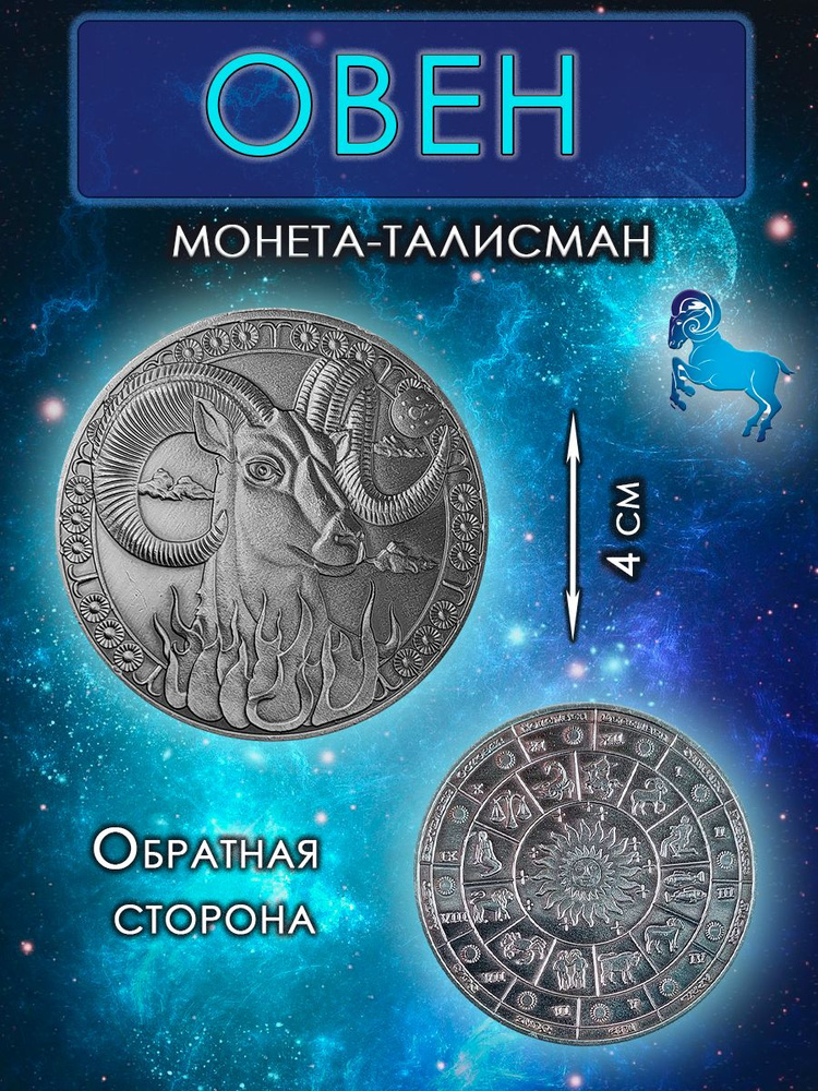 Монета гороскоп/ талисман (оберег, амулет)/для знака зодиака Овен  #1
