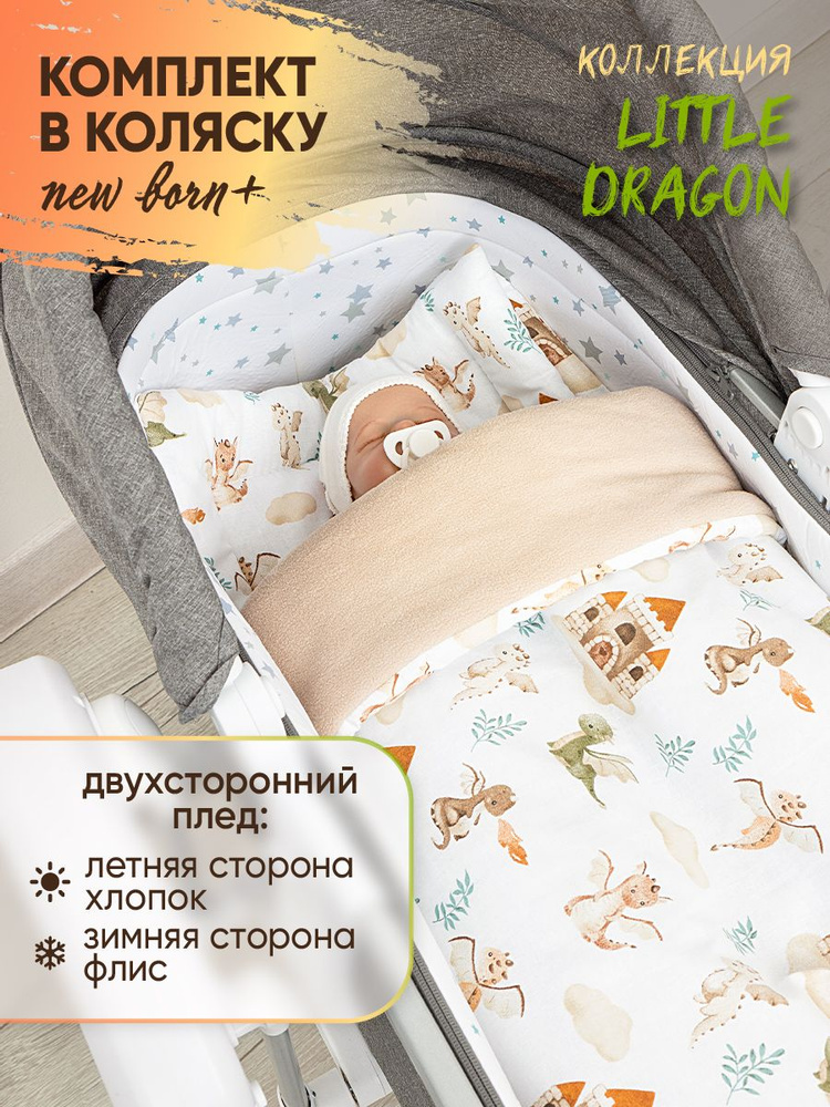 Комплект в коляску EvaKids New Born Дракончики и замок+флис крем-брюле  #1